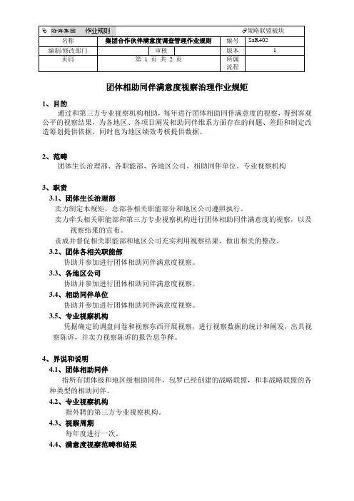 集团合作伙伴满意度调查管理作业规则