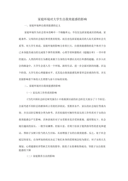 家庭环境对大学生自我效能感的影响-4资料