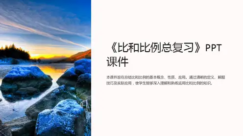 《比和比例总复习》课件