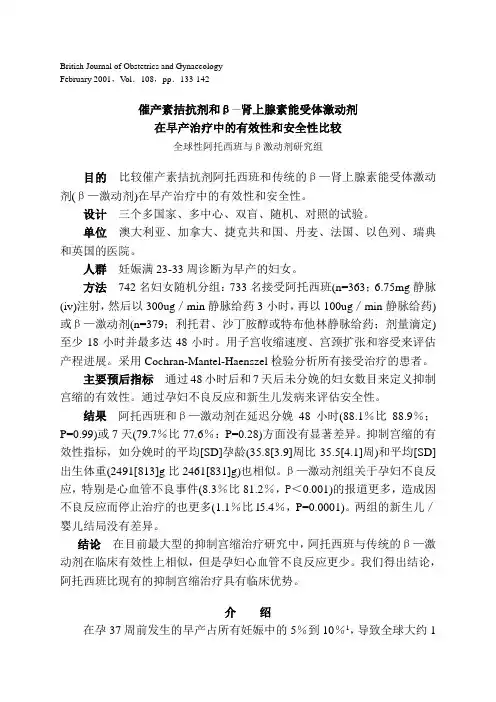 催产素拮抗剂和β—肾上腺素能受体激动剂在早产治疗中的有效性和安全