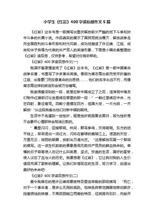 小学生《红岩》400字读后感作文5篇