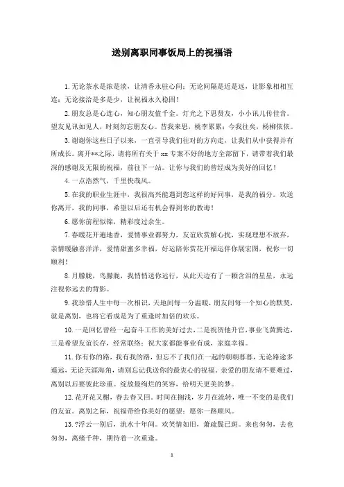 送别离职同事饭局上的祝福语(最新)