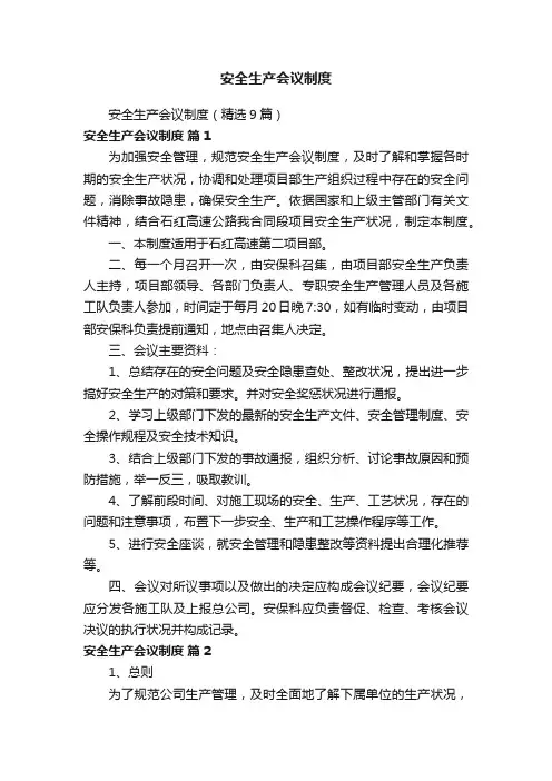 安全生产会议制度（精选9篇）