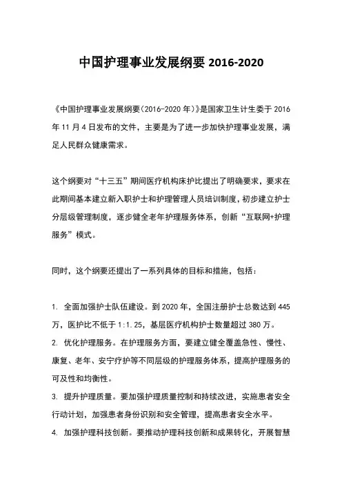 中国护理事业发展纲要2016-2020