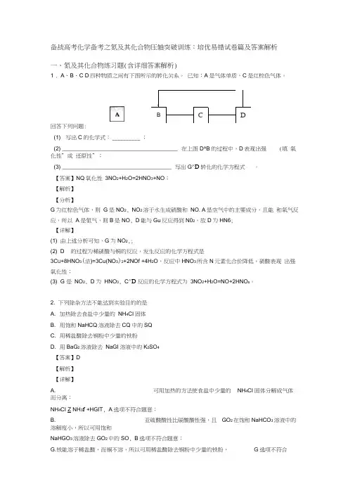 备战高考化学备考之氮及其化合物压轴突破训练∶培优易错试卷篇及答案解析