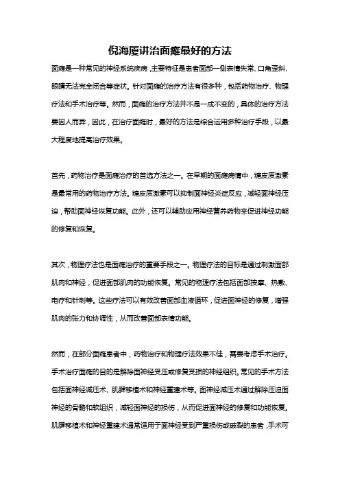 倪海厦讲治面瘫最好的方法