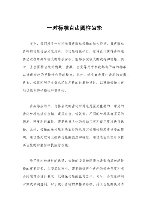 一对标准直齿圆柱齿轮