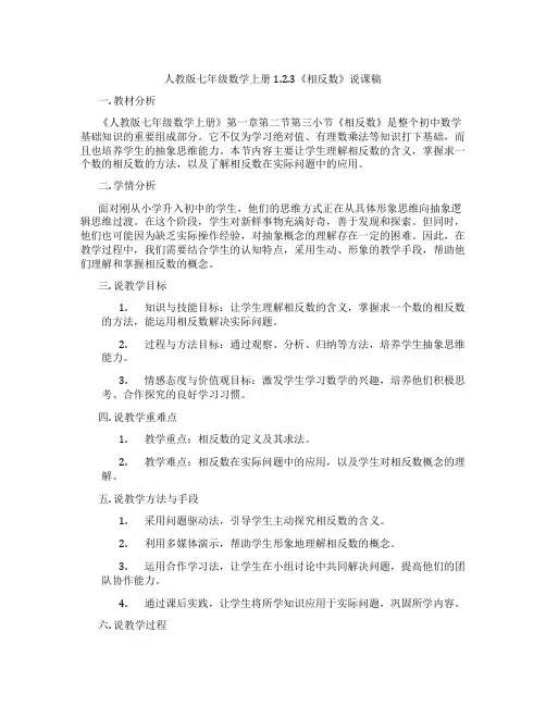 人教版七年级数学上册1.2.3《相反数》说课稿