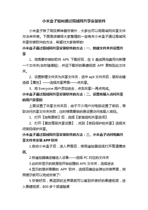 小米盒子如何通过局域网共享安装软件