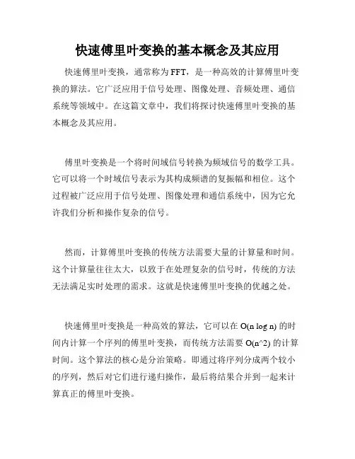 快速傅里叶变换的基本概念及其应用
