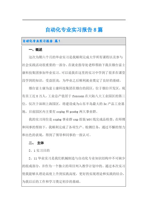自动化专业实习报告8篇