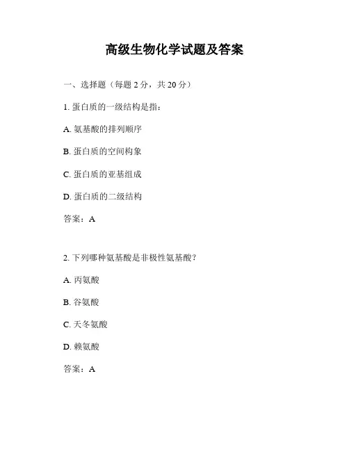 高级生物化学试题及答案