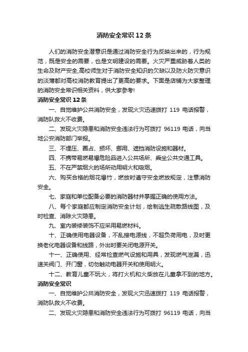 消防安全常识12条