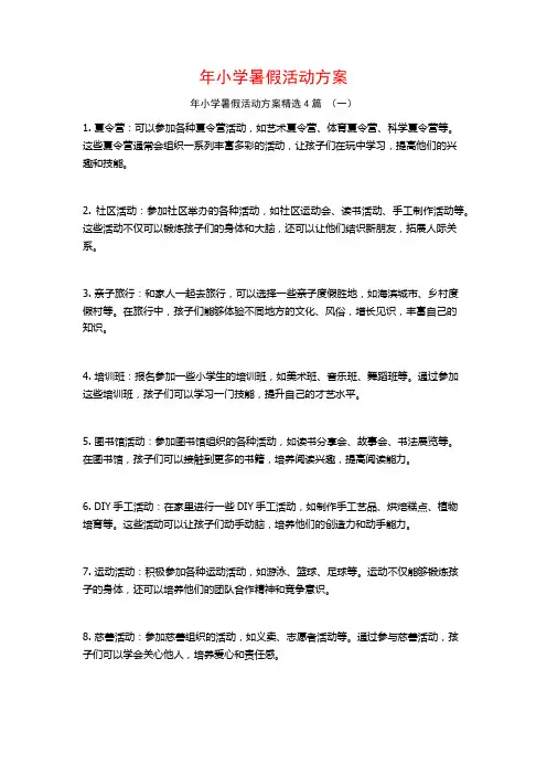 年小学暑假活动方案4篇