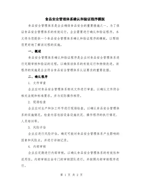 食品安全管理体系确认和验证程序模版