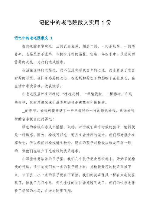 记忆中的老宅院散文实用1份