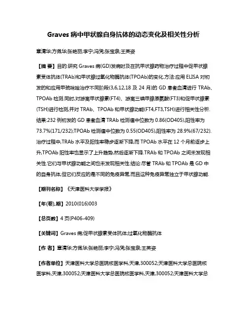 Graves病中甲状腺自身抗体的动态变化及相关性分析