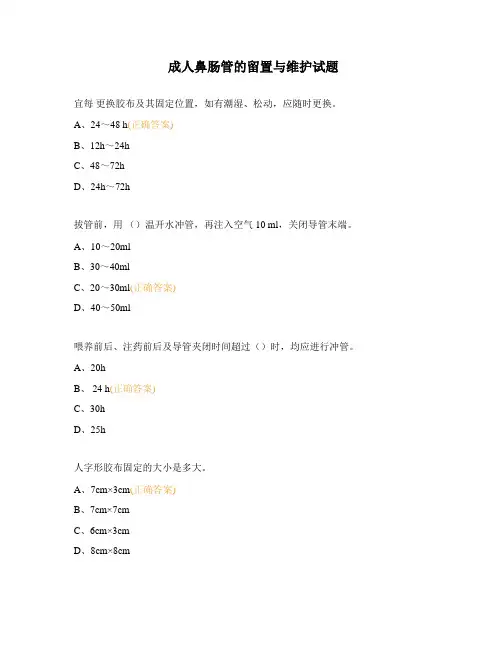 成人鼻肠管的留置与维护试题