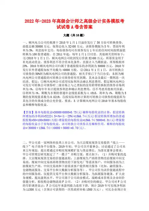 2022年-2023年高级会计师之高级会计实务模拟考试试卷A卷含答案