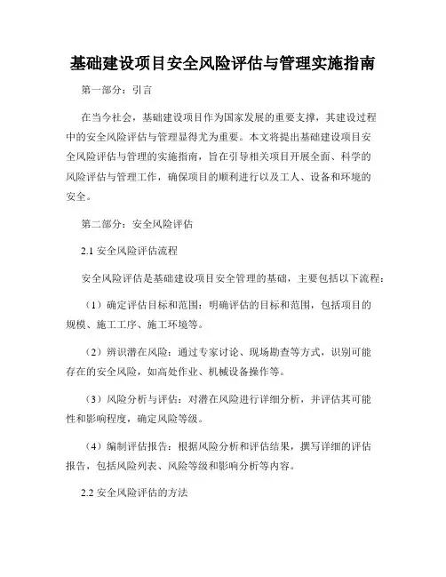 基础建设项目安全风险评估与管理实施指南
