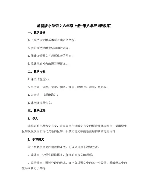 部编版小学语文六年级上册-第八单元(新教案)