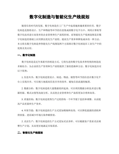 数字化制造与智能化生产线规划
