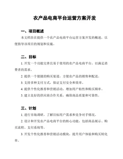 农产品电商平台运营方案开发
