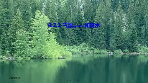 七年级地理上册 4.2 气温和降水课件1