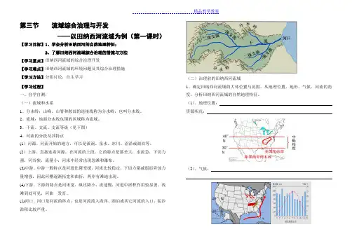 湘教版必修三 23流域综合治理与开发导学案(第一课时)