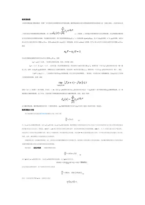 概周期函数和概周期方程介绍