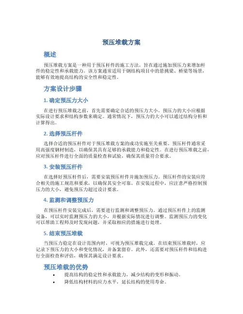 预压堆载方案