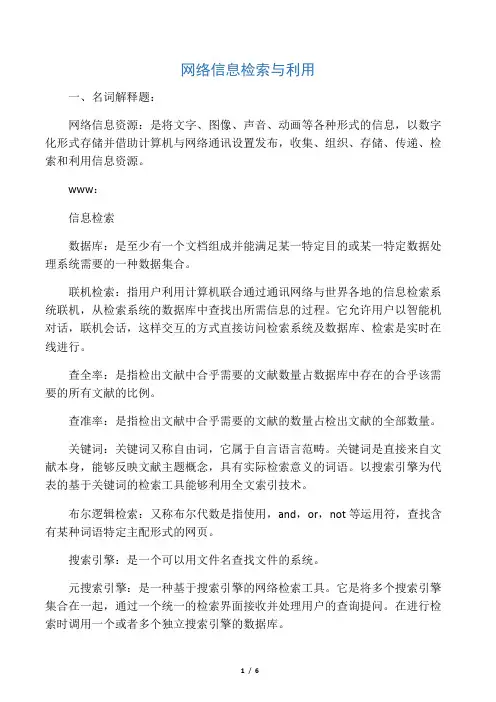 网络信息检索与利用参考试题与答案