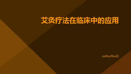 艾灸疗法在临床中的应用