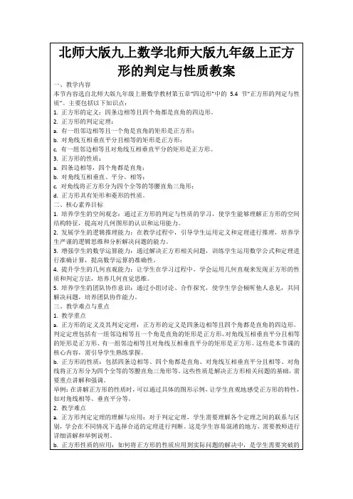 北师大版九上数学北师大版九年级上正方形的判定与性质教案
