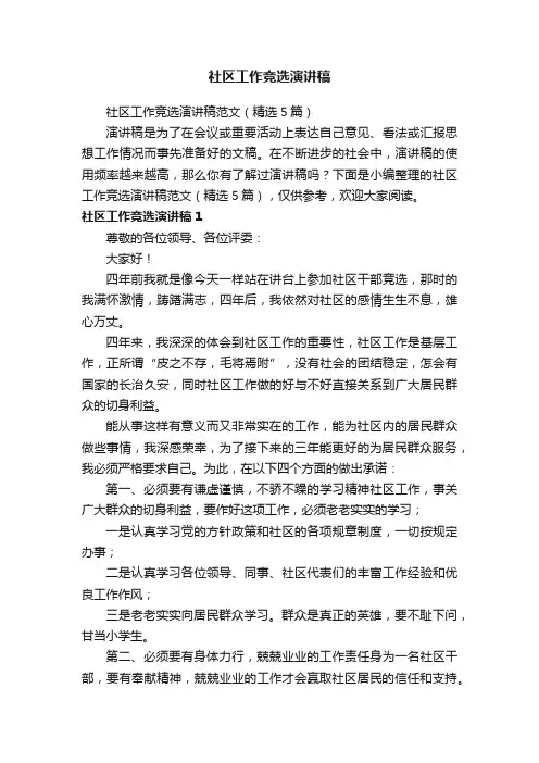 社区工作竞选演讲稿范文（精选5篇）