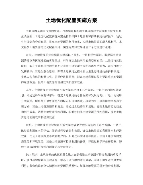 土地优化配置实施方案