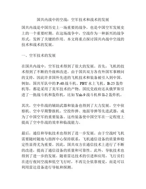 国共内战中的空战：空军技术和战术的发展