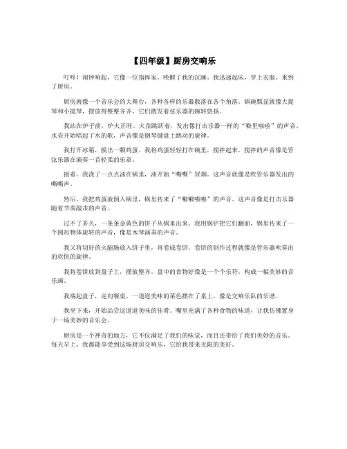 【四年级】厨房交响乐