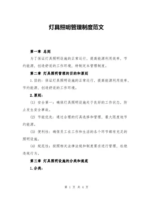 灯具照明管理制度范文