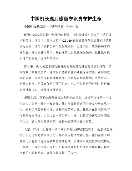 中国机长观后感坚守职责守护生命