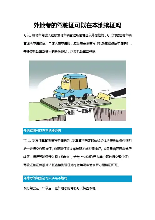外地考的驾驶证可以在本地换证吗