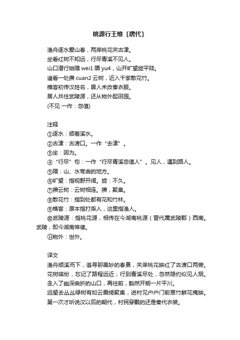 桃源行王维〔唐代〕