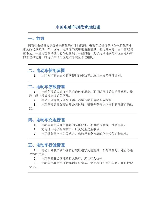 小区电动车规范管理细则