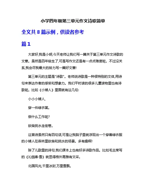 小学四年级第三单元作文诗歌简单