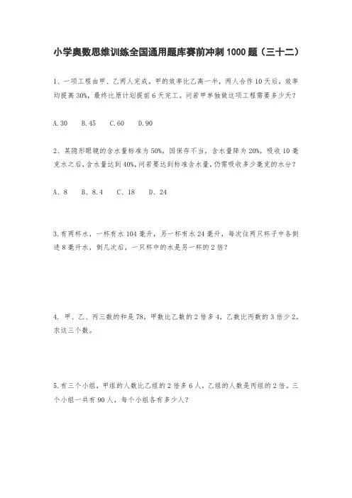 六年级上册数学试题-小学奥数思维训练题全国通用库赛前冲刺1000题(三十二) 人教版(无答案)
