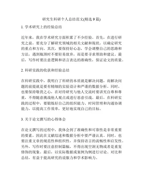 研究生科研个人总结范文(精选9篇)