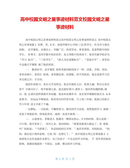 高中校园文明之星事迹材料范文校园文明之星事迹材料