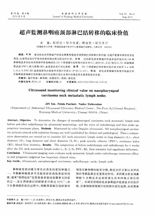 超声监测鼻咽癌颈部淋巴结转移的临床价值