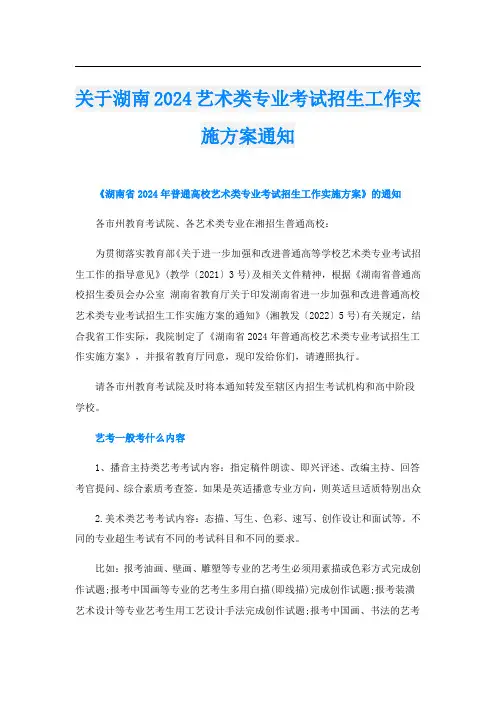 关于湖南2024艺术类专业考试招生工作实施方案通知