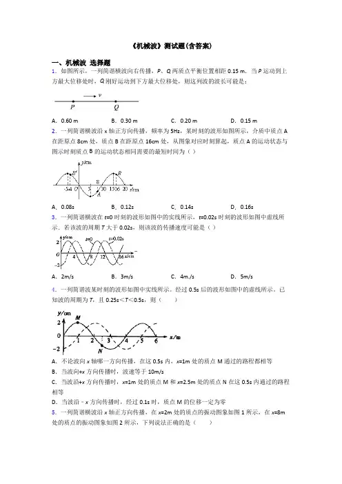 《机械波》测试题(含答案)